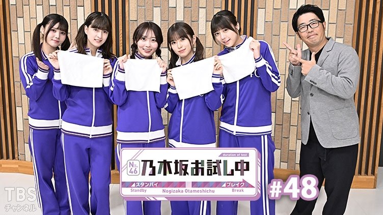 乃木坂お試し中 - Épisode 1