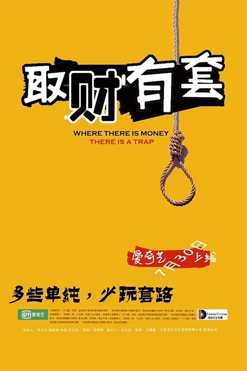 取财有套 取财有套