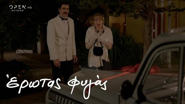 Έρωτας Φυγάς - Épisode 45