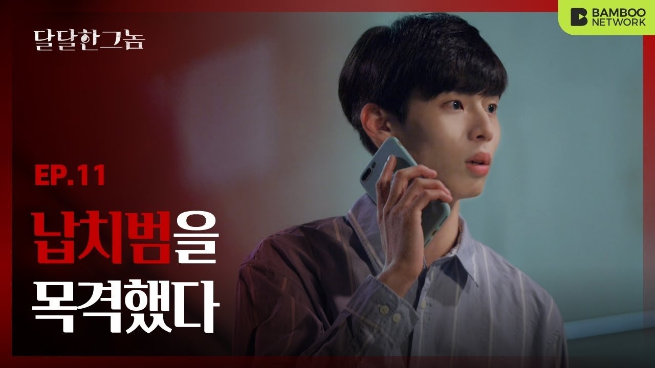 The Sweet Blood - Épisode 11