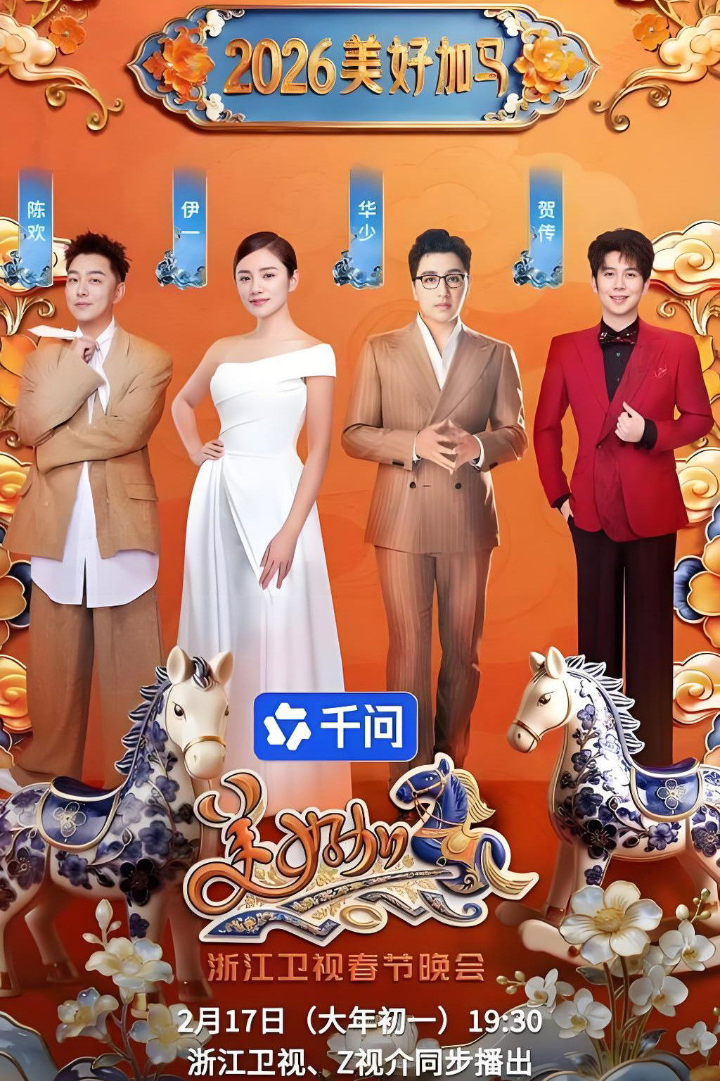 poster tv 浙江卫视春节晚会