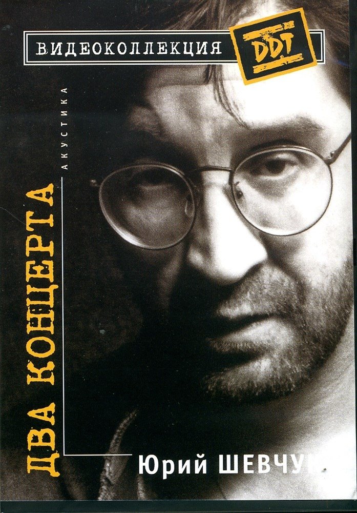 Юрий Шевчук – Два Концерта. Акустика Юрий Шевчук – Два Концерта. Акустика