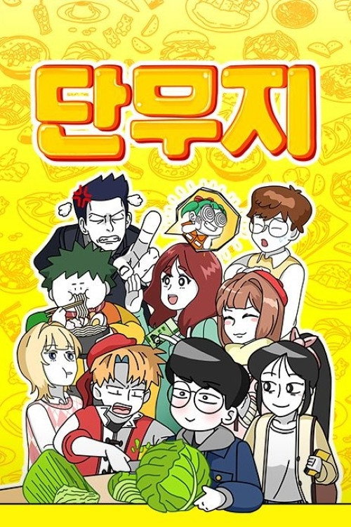 단무지