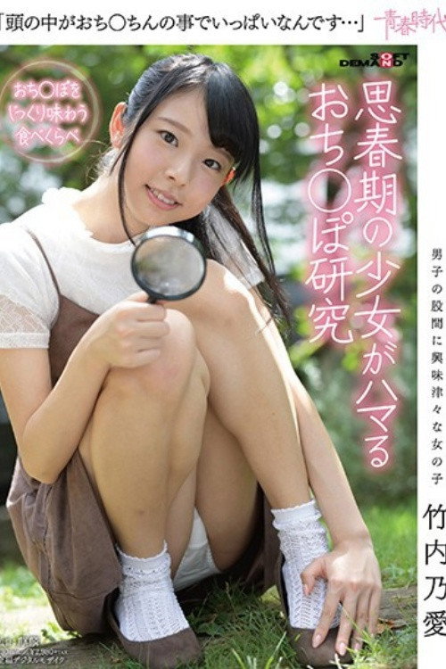 [SDAB-047]「頭の中がおち○ちんの事でいっぱいなんです…」 竹内乃愛 思春期の少女がハマるおち○ぽ研究
