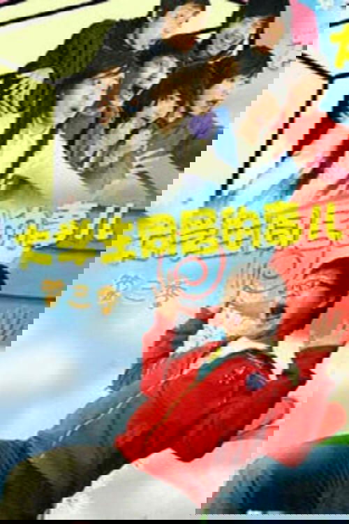 大学生同居的事儿 - Season 3