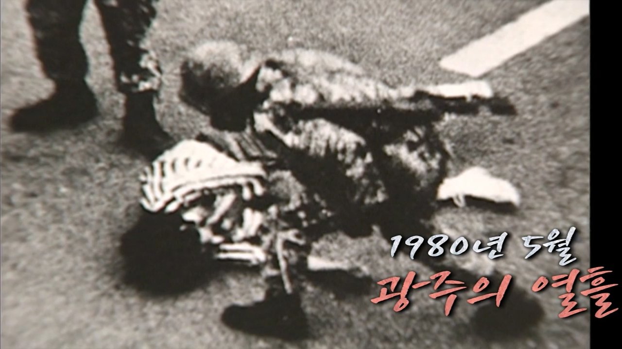 역사저널 그날 - Épisode 300