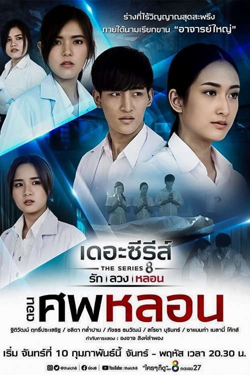 Love, Lie, Haunt: The Series - Season 6