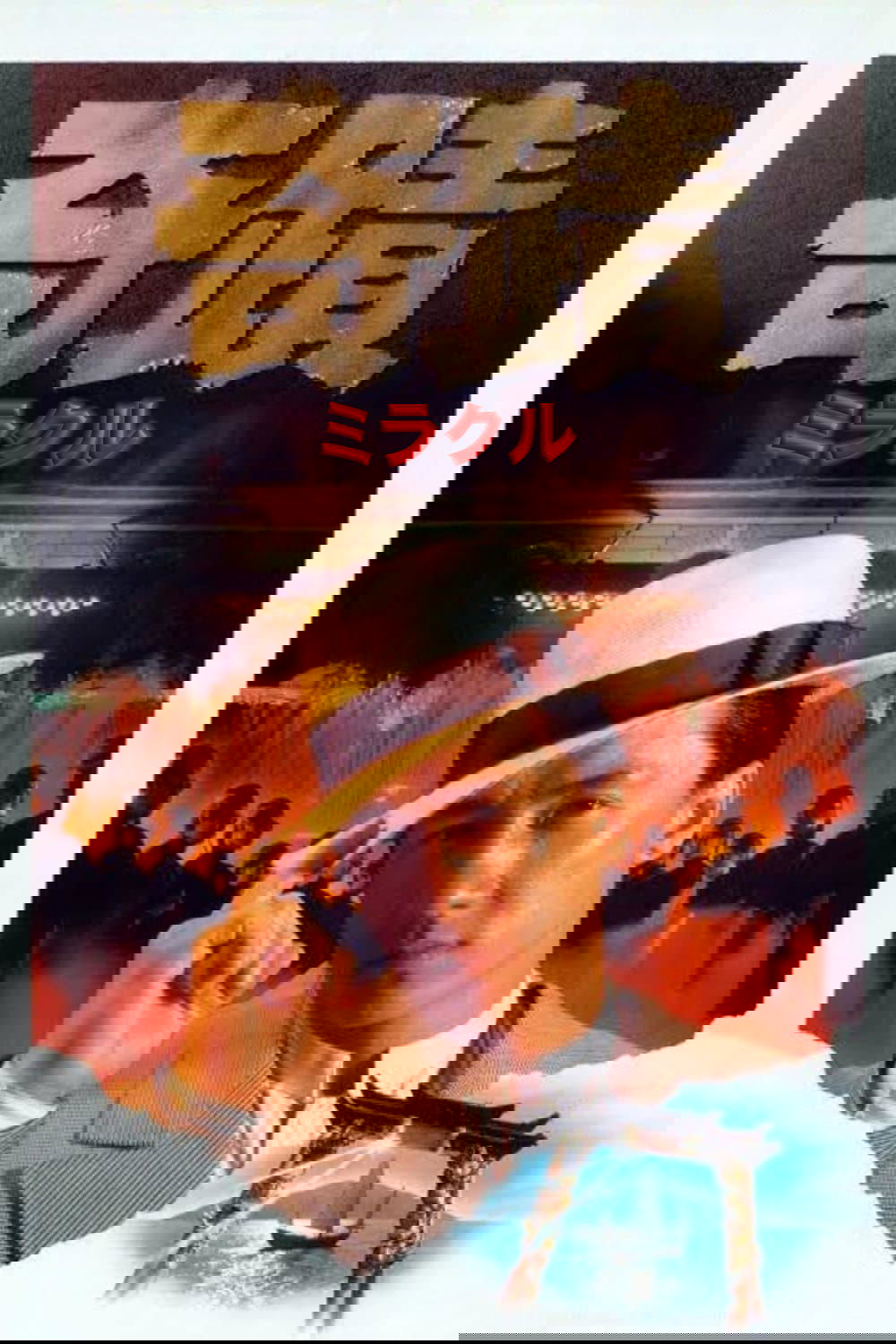 奇蹟／ミラクル