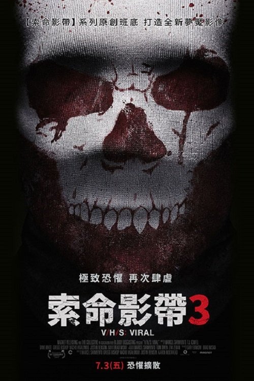 致命录像带3：病毒