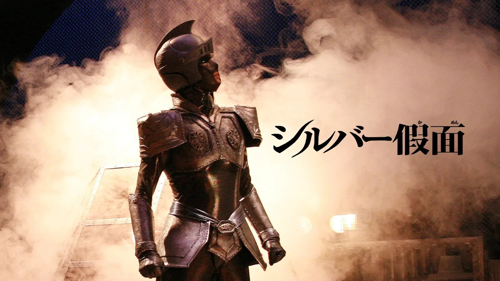 シルバー假面