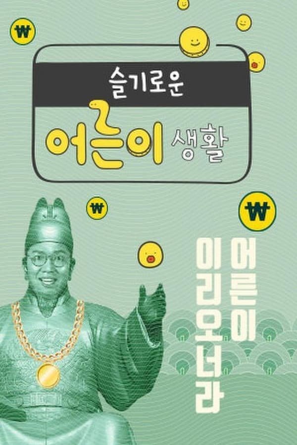 슬기로운 어른이 생활 - Season 1