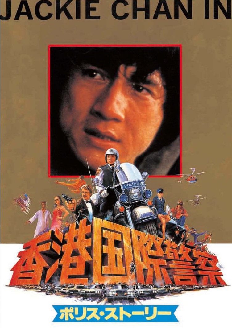 Police Story