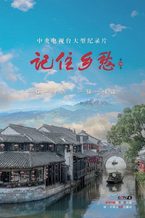 记住乡愁 - Season 4