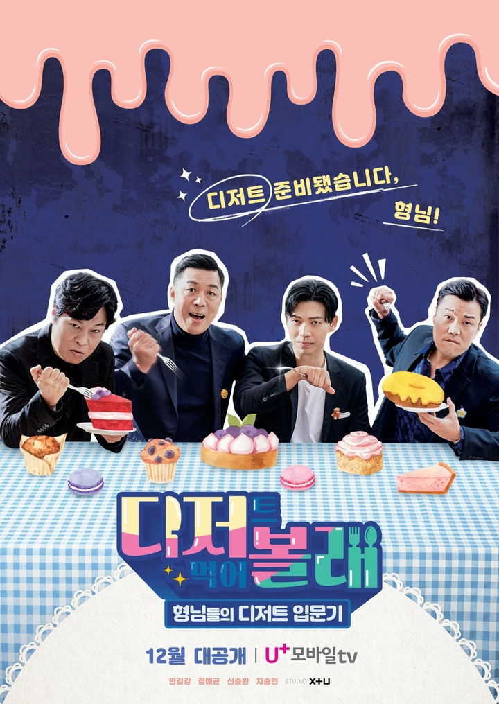 형님들의 디저트 입문기 <디저볼래>