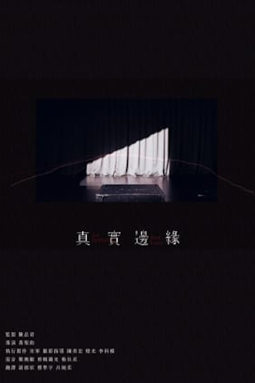 真實邊緣 真實邊緣