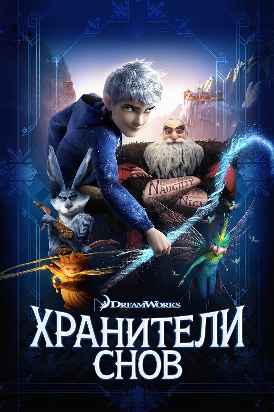 Rise of the Guardians