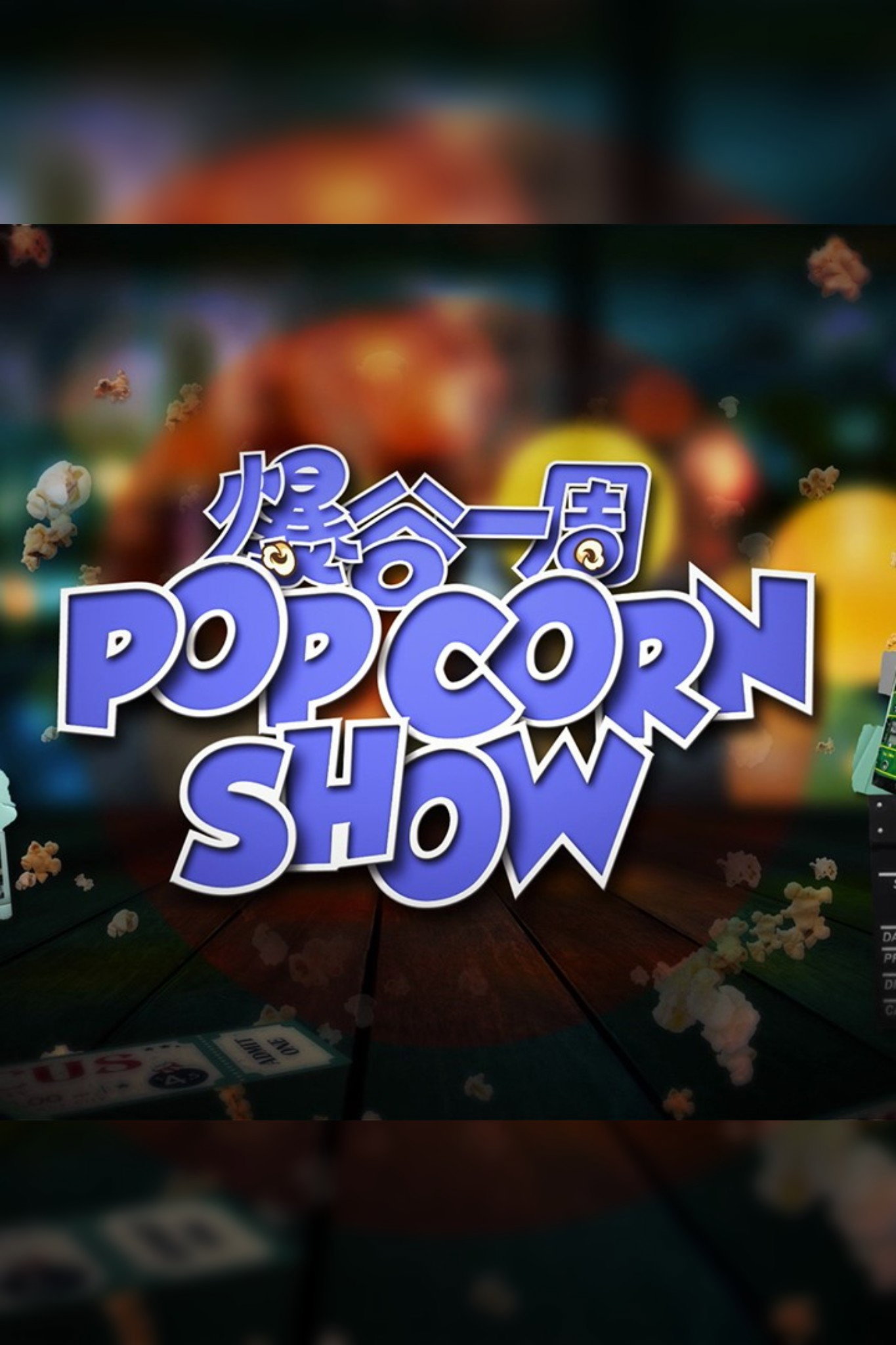 爆谷一周 - Season 2