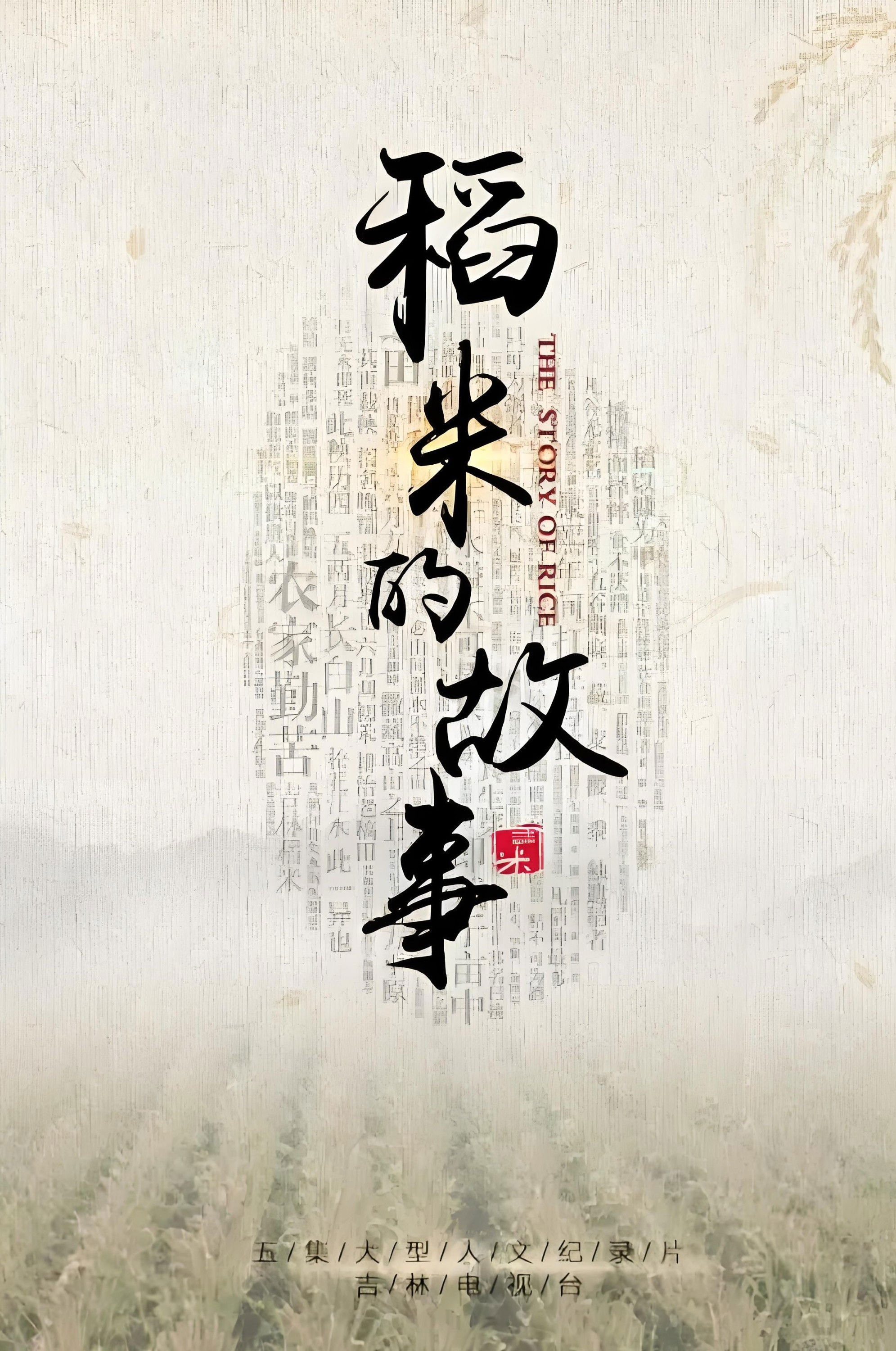 稻米的故事