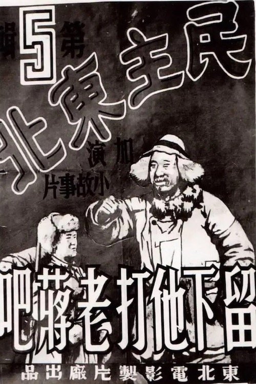 民主东北-留下他打老蒋吧 民主东北-留下他打老蒋吧