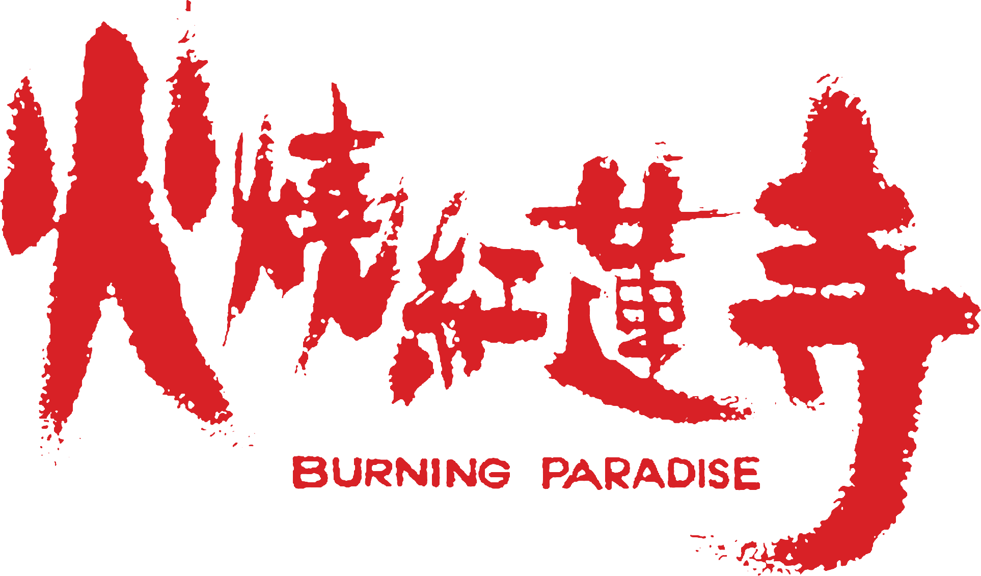 Hỏa Thiêu Hồng Liên Tự Logo
