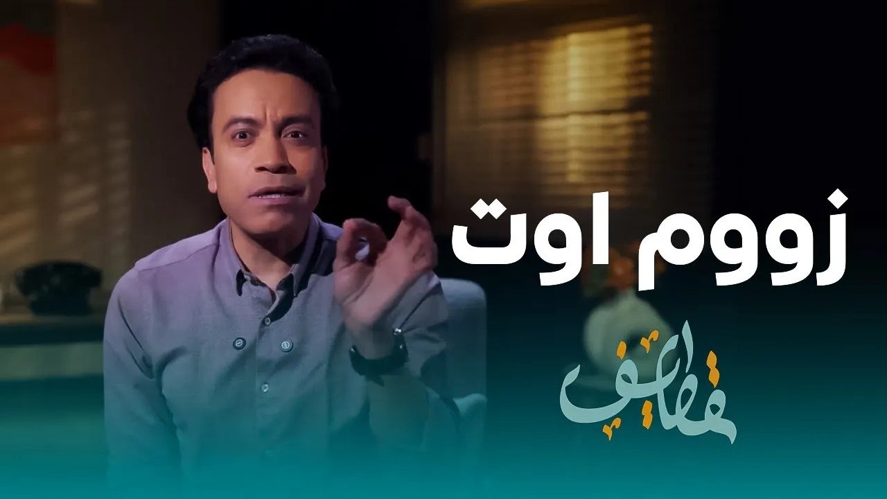 مسلسل قطايف - الحلقة 21
