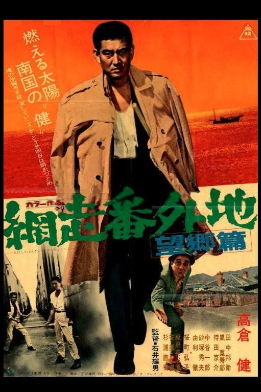 網走番外地　望郷篇