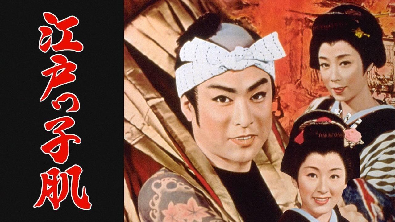 江戸っ子肌 (1961)