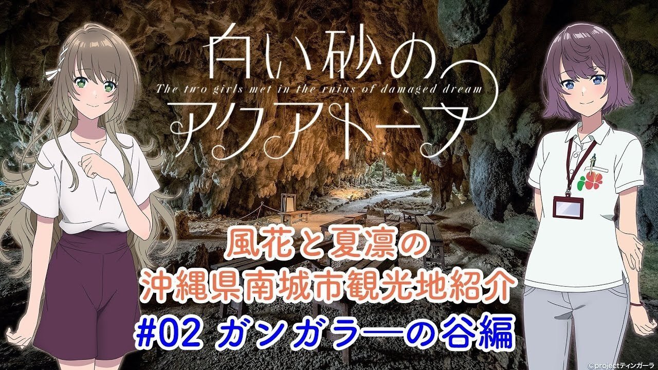 Thumbnail for Voice Drama "Fuka and Karin's Introduction to Tourist Attractions in Nanjo City, Okinawa Prefecture" #2 Season 0 Episode 3