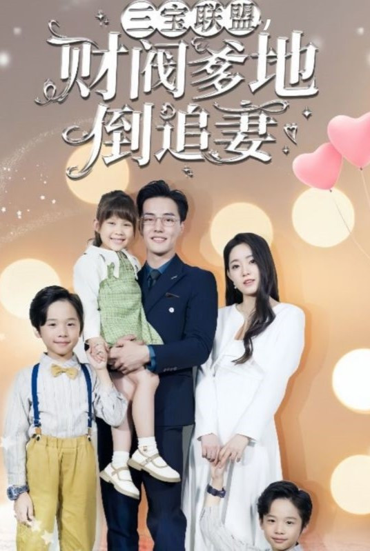 三宝联盟，财阀爹地倒追妻