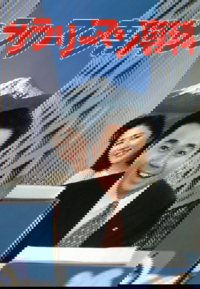 Salaryman Senka