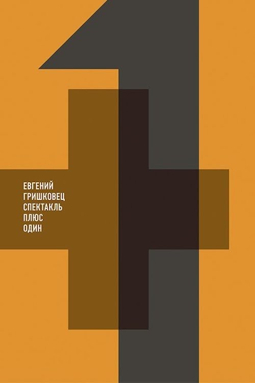 Евгений Гришковец: Плюс один Евгений Гришковец: Плюс один