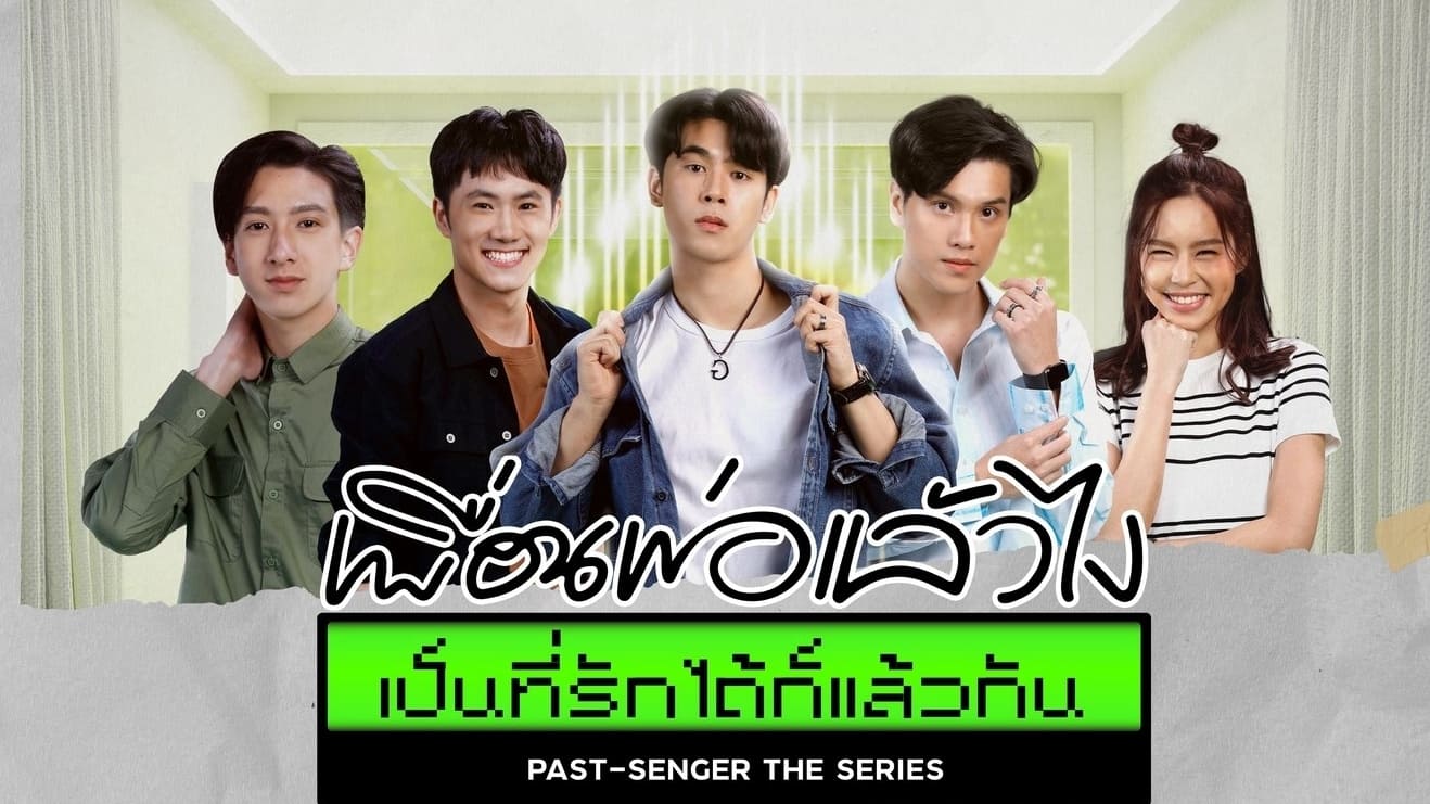 เพื่อนพ่อแล้วไง เป็นที่รักได้ก็แล้วกัน - Season 1 Episode 12