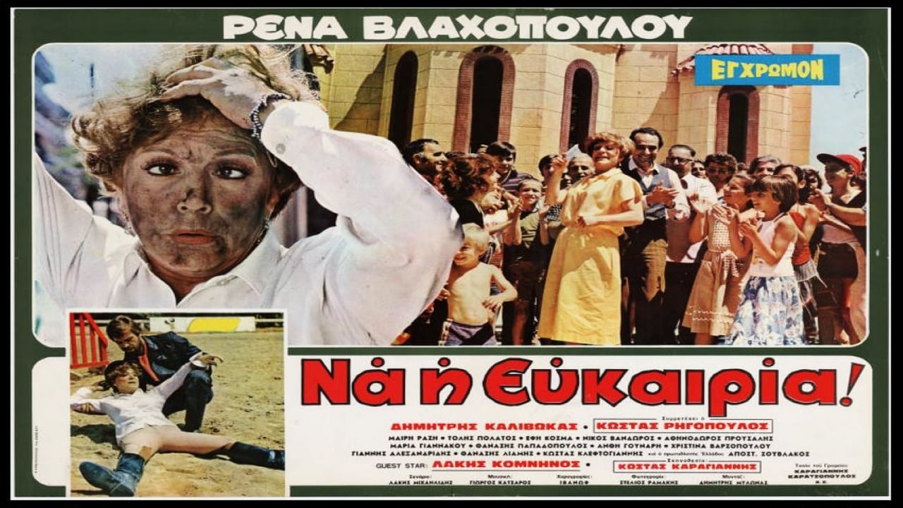 Ρένα... Να η Ευκαιρία (1980)