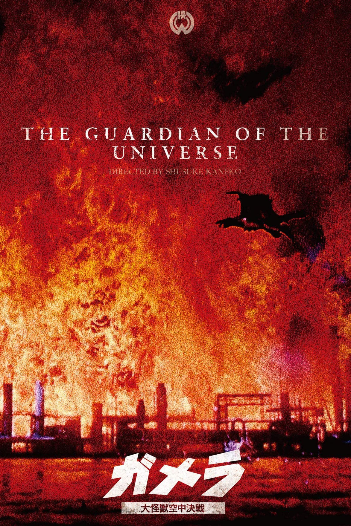 Gamera: Guardian of the Universe