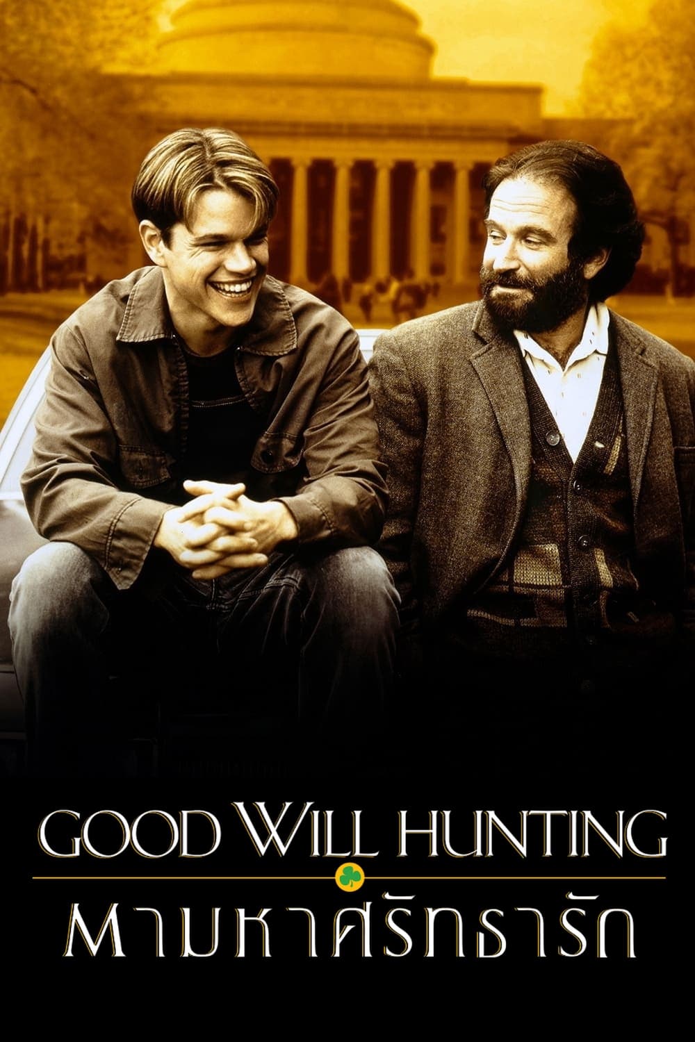 Good Will Hunting