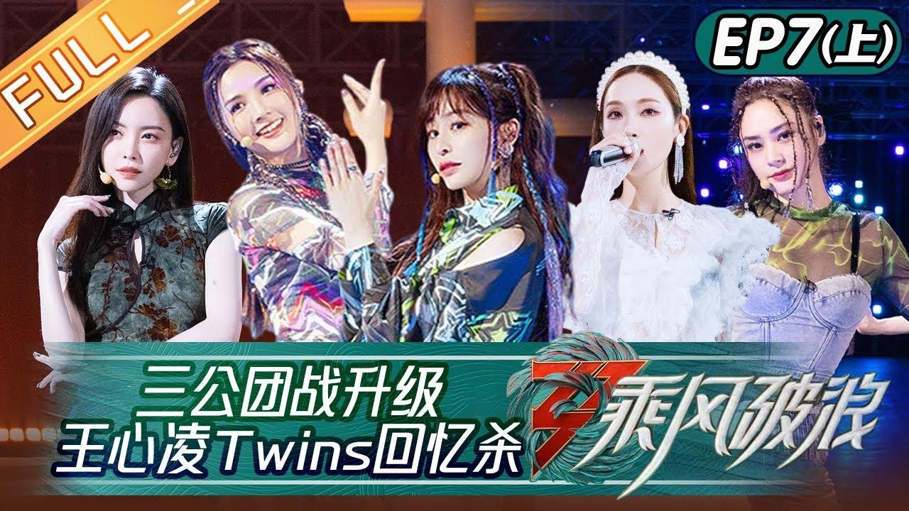 乘风破浪的姐姐 3x10