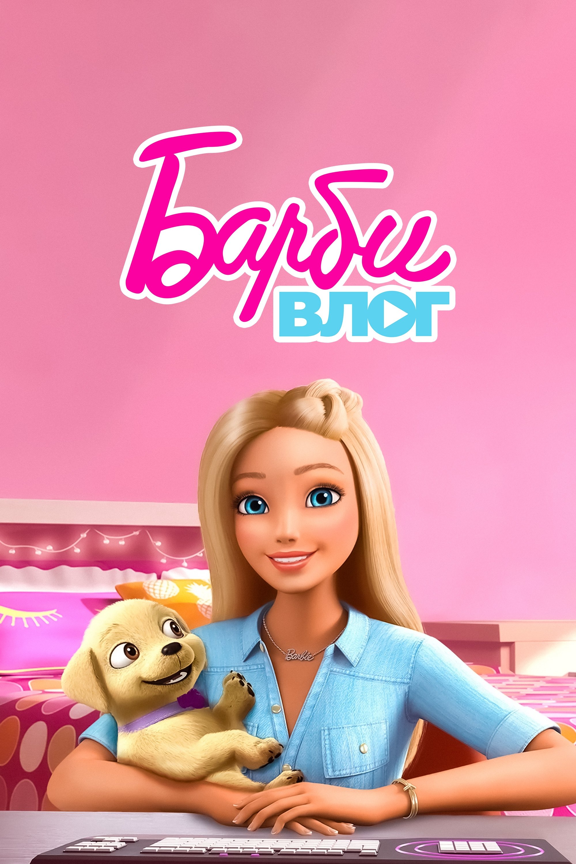 The Barbie Vlog (2015)