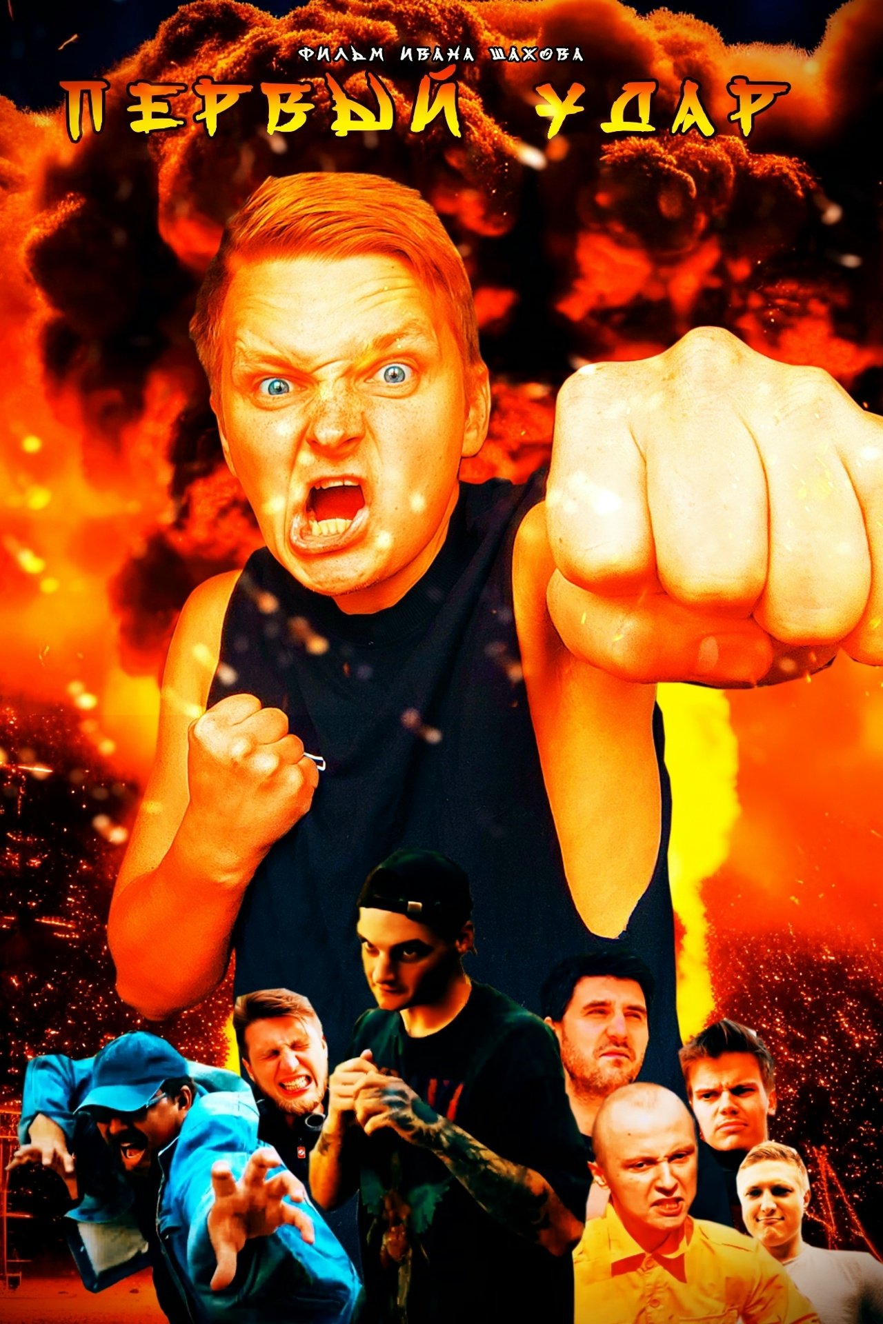 Первый Удар Первый Удар