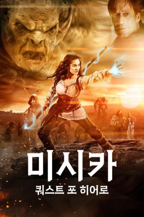 미시카: 쿼스트 포 히어로