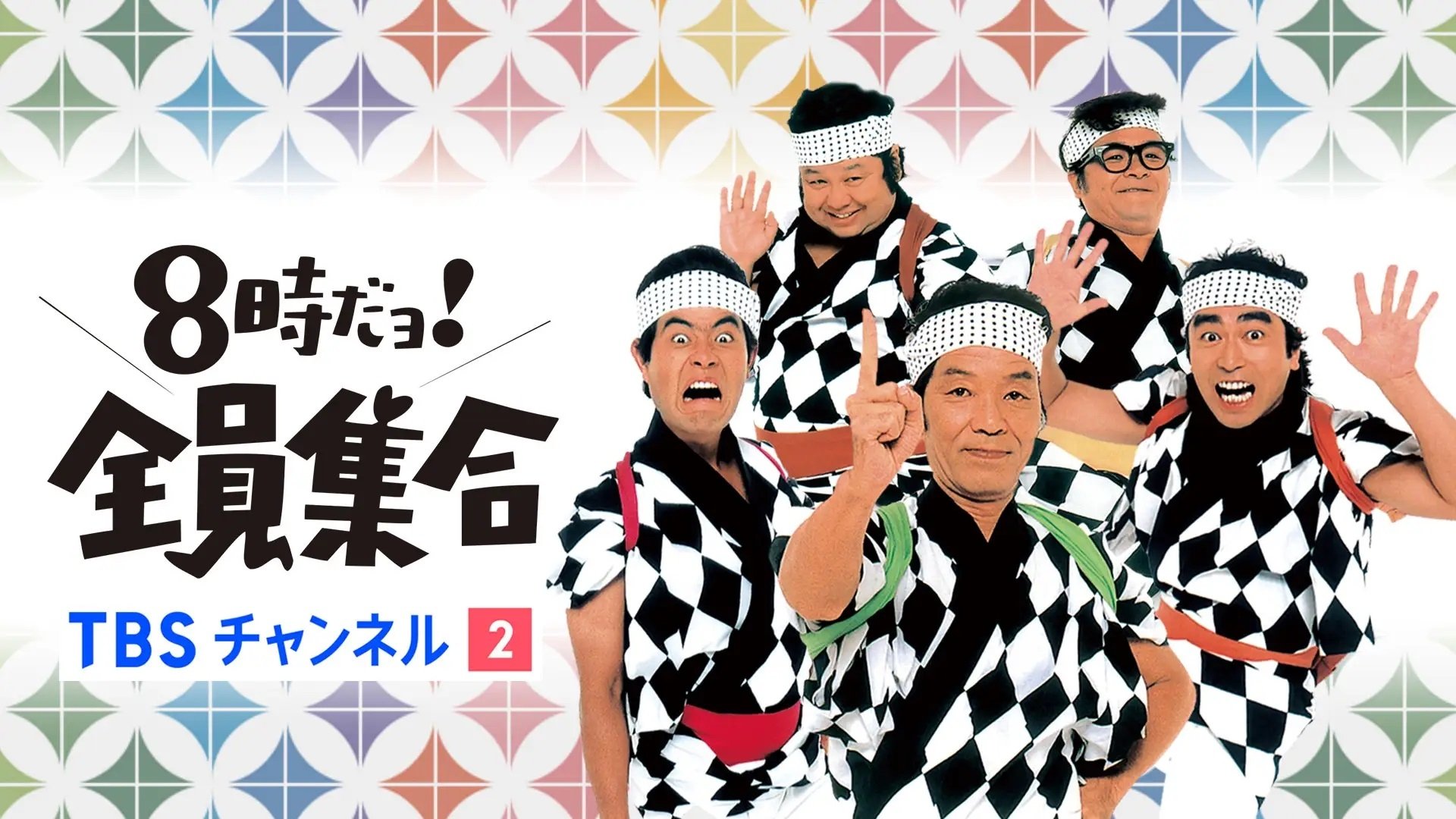 8時だョ!全員集合 poster
