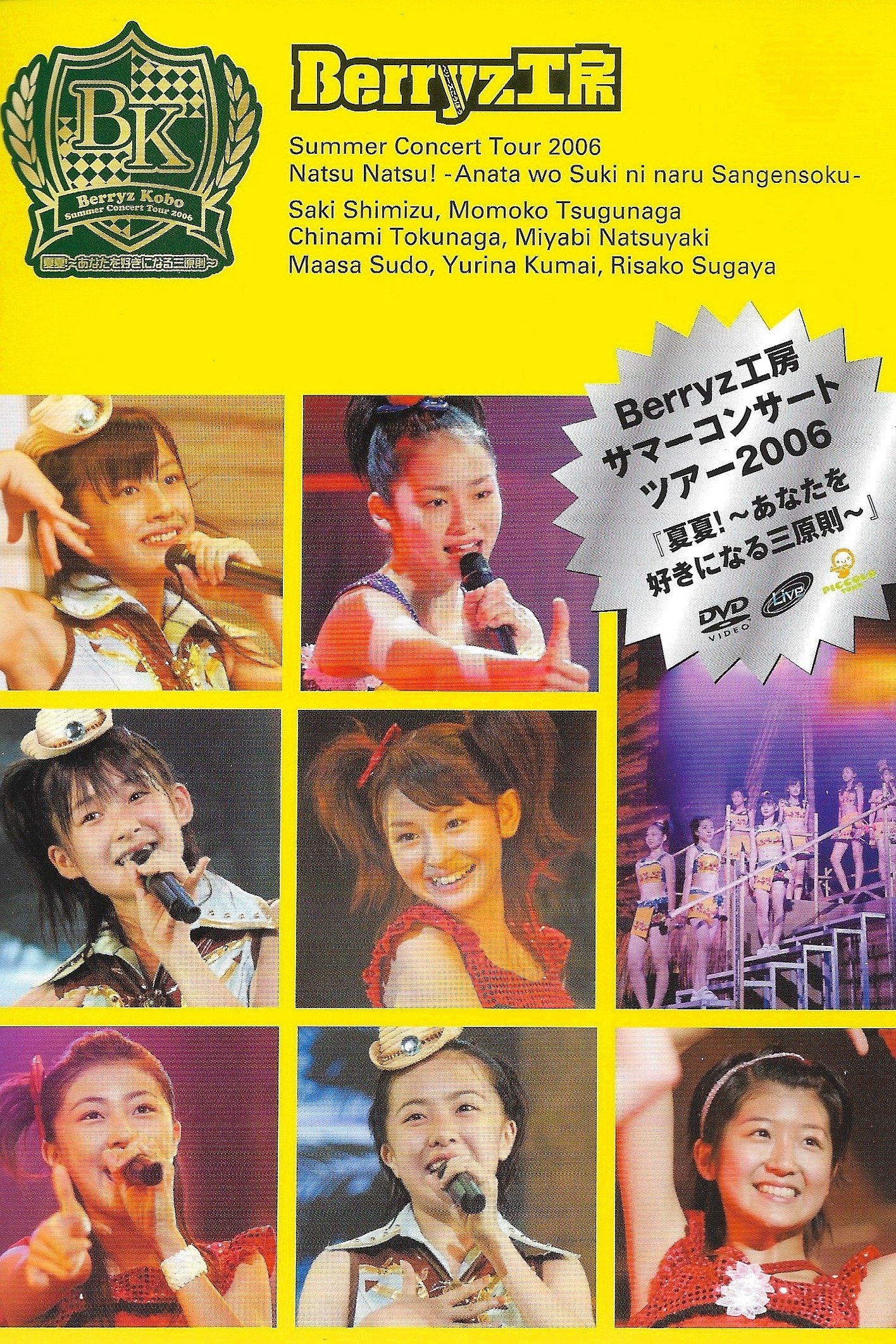 Berryz工房サマーコンサートツアー2006『夏夏!〜あなたを好きになる三原則〜』 Berryz工房サマーコンサートツアー2006『夏夏!〜あなたを好きになる三原則〜』
