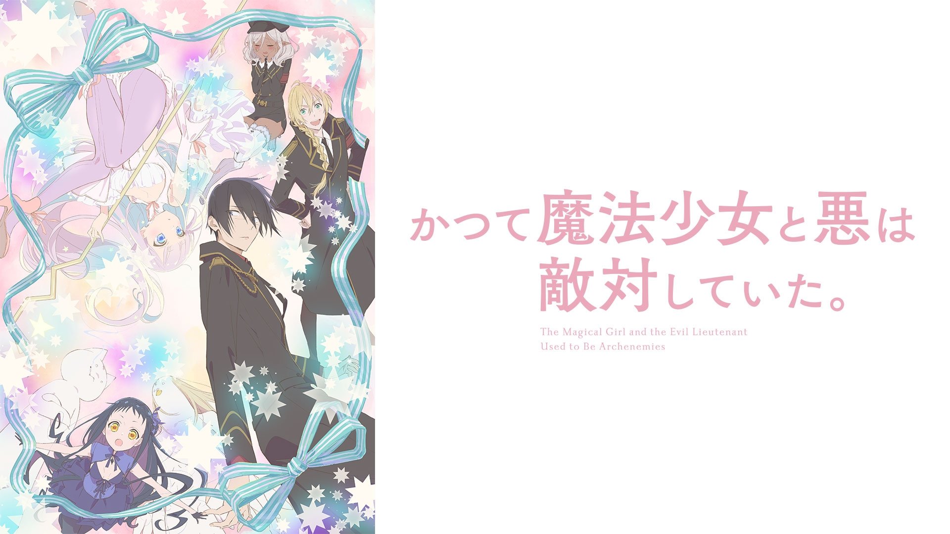 The Magical Girl and the Evil Lieutenant Used to Be Archenemies