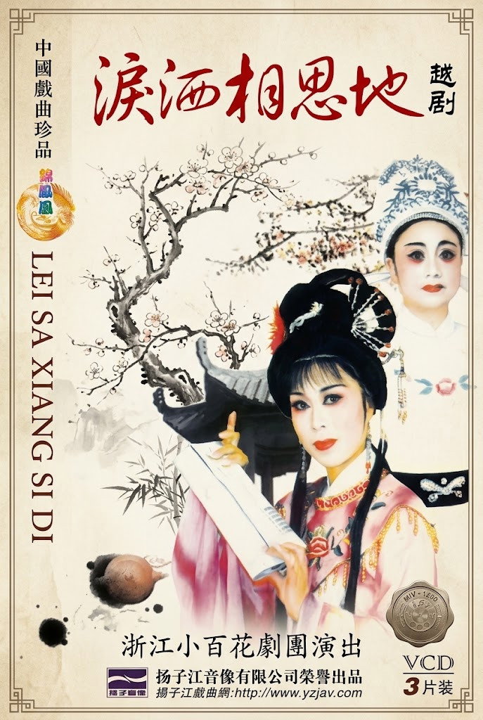 poster movie 泪洒相思地