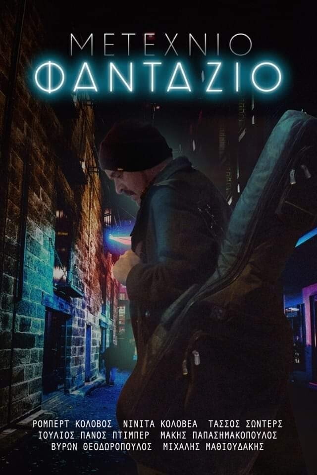 ΦΑΝΤΑΖΙΟ ΦΑΝΤΑΖΙΟ