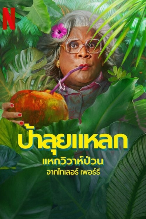 ป้าลุยแหลกแหกวิวาห์ป่วน (2025)