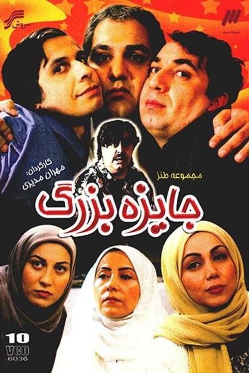 IR - Jayezeye Bozorg, Great Awards جایزه بزرگ MEHRAN MODIRI