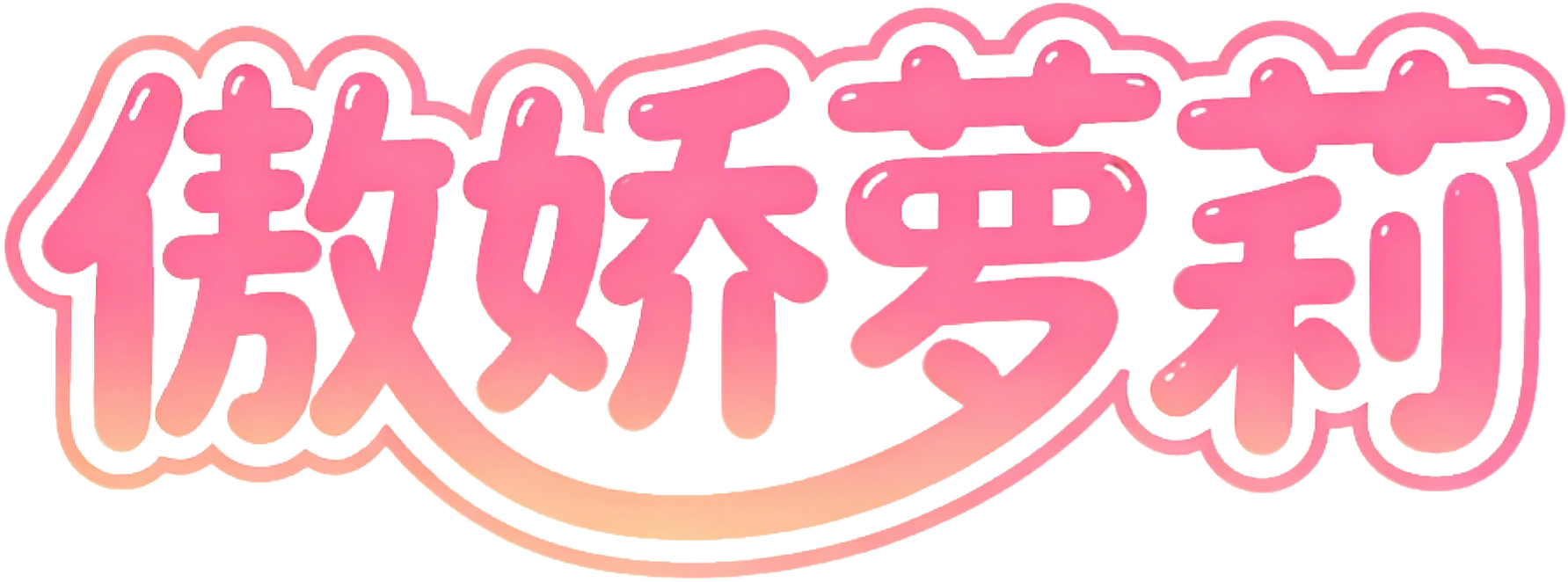 ツンデロシリーズ