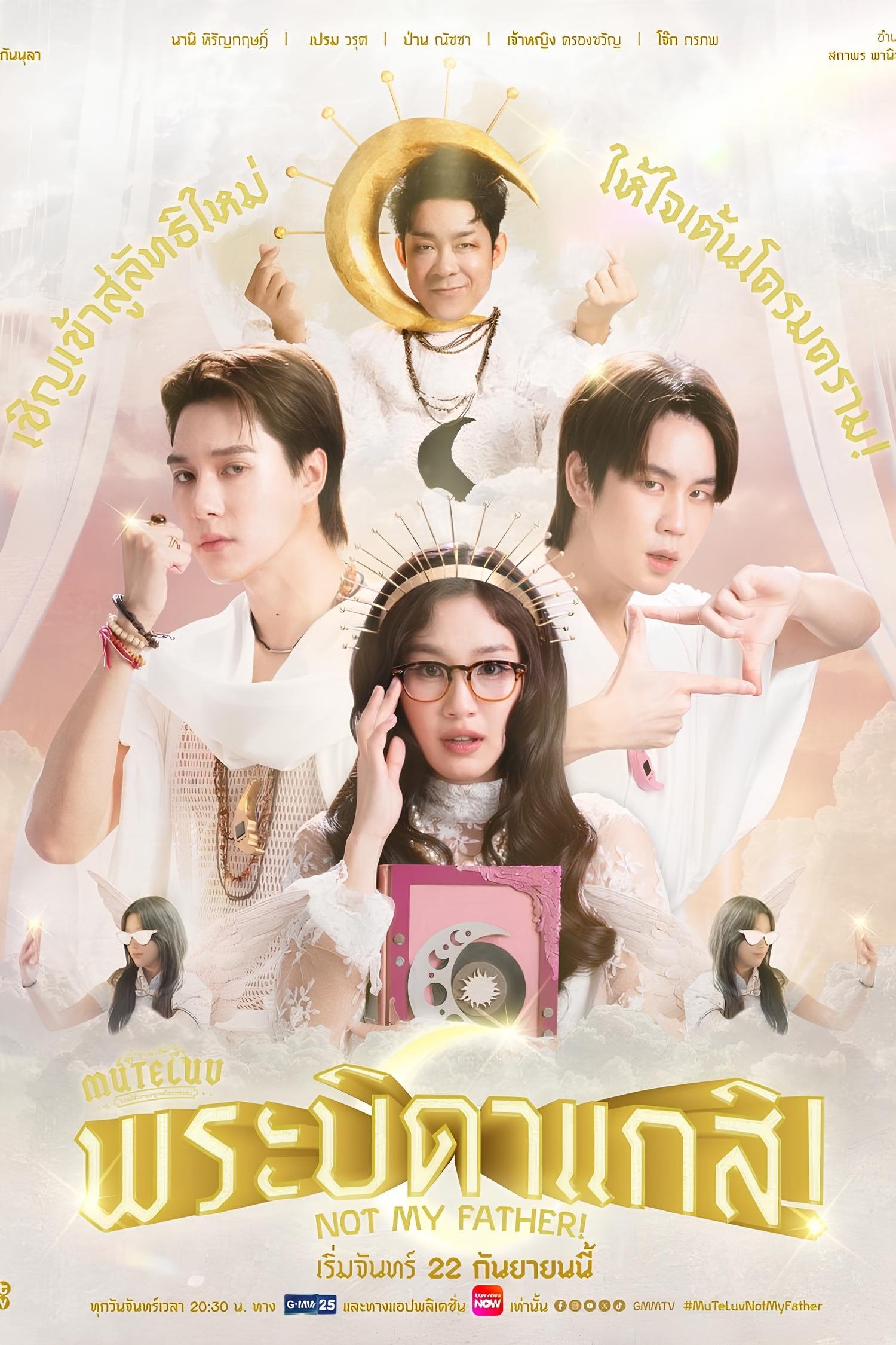 MuTeLuv ตอน พระบิดาแกสิ! (2025)