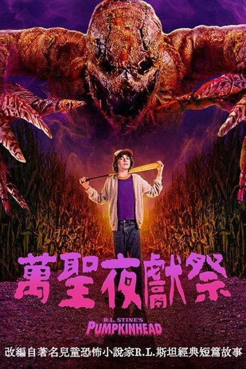 南瓜头怪