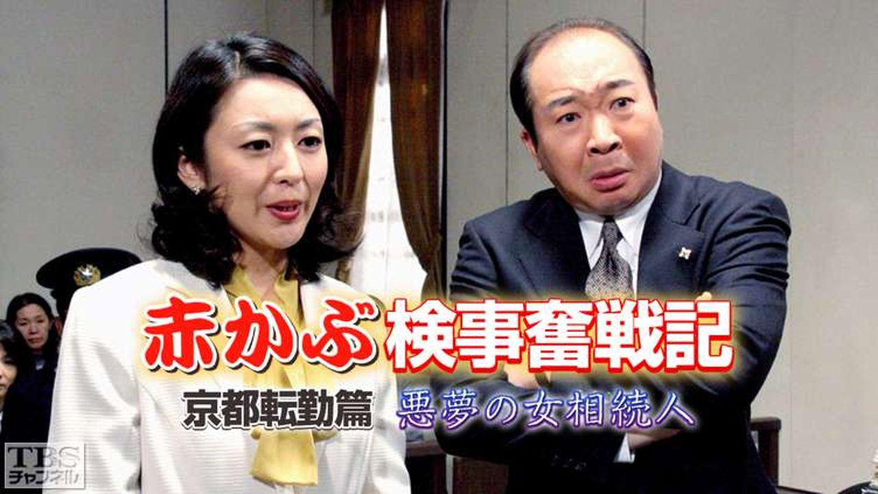赤かぶ検事奮戦記 series backdrop